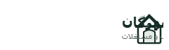 املاک مهرگان